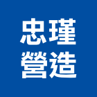 忠瑾營造股份有限公司,台南營造業,舊制營造業,專業營造業