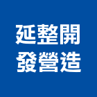 延整開發營造有限公司,台中開發工程,道路工程,模板工程,消防工程