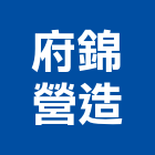 府錦營造有限公司,台南營造工程,道路工程,模板工程,消防工程