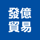發億貿易有限公司,金庫,防火金庫,金庫門,保險金庫