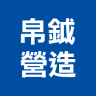 帛鉞營造有限公司,丙等