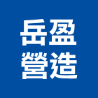 岳盈營造有限公司,雲林營造公司,工程公司,搬家公司