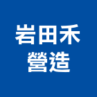 岩田禾營造有限公司,高雄營造用網