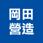 岡田營造有限公司,嘉義營造業,舊制營造業,專業營造業