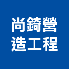 尚錡營造工程有限公司,桃園營造廠