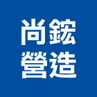 尚鋐營造有限公司,台中營造公司,工程公司,搬家公司