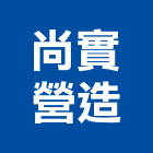 尚實營造有限公司,台中營造公司,工程公司,搬家公司