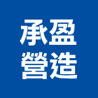 承盈營造有限公司,新北營造,營造廠,甲等舊制營造,舊制營造業