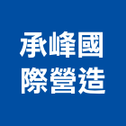 承峰國際營造股份有限公司,台中國際快遞