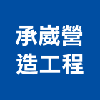承崴營造工程有限公司,營造工程,營造業,道路工程,模板工程