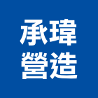 承瑋營造有限公司,嘉義營造業,舊制營造業,專業營造業