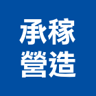 承稼營造有限公司,嘉義營造業,舊制營造業,專業營造業