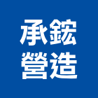 承鋐營造有限公司,苗栗營造業,舊制營造業,專業營造業
