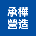 承樺營造有限公司,嘉義營造業,舊制營造業,專業營造業