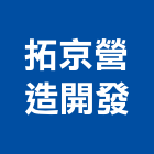 拓京營造開發有限公司,屏東營造工程,道路工程,模板工程,消防工程