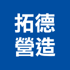 拓德營造有限公司,彰化營造廠