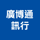 廣博通訊行,苗栗縣防盜系統,監控系統,空調系統,系統模板