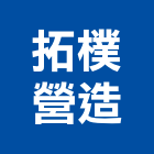 拓樸營造有限公司,雲林營造公司,工程公司,搬家公司