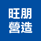 旺朋營造有限公司,新北營造,營造廠,甲等舊制營造,舊制營造業