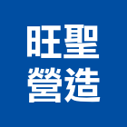 旺聖營造有限公司,高雄營造工程,道路工程,模板工程,消防工程