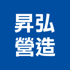 昇弘營造有限公司,嘉義營造公司,工程公司,搬家公司