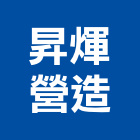 昇煇營造有限公司,嘉義營造公司,工程公司,搬家公司