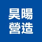 昊暘營造有限公司,新竹營造業,舊制營造業,專業營造業