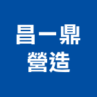 昌一鼎營造有限公司,台中營造公司,工程公司,搬家公司