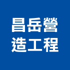 昌岳營造工程有限公司,彰化營造施工,施工電梯,施工圖繪製,施工