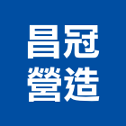 昌冠營造股份有限公司,新竹營造業,舊制營造業,專業營造業