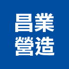 昌業營造有限公司,南投營造工程,道路工程,模板工程,消防工程