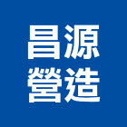 昌源營造股份有限公司,台中甲等,甲等