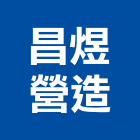 昌煜營造有限公司,台東營造工程承攬,海運承攬運送,營造工程承攬,工程承攬
