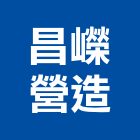 昌嶸營造有限公司,高雄營造工程,道路工程,模板工程,消防工程