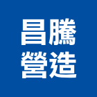 昌騰營造有限公司,桃園營造廠