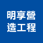 明享營造工程有限公司,台中營造業,舊制營造業,專業營造業