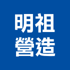 明祖營造有限公司,高雄營造工程,道路工程,模板工程,消防工程