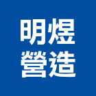 明煜營造股份有限公司,桃園營造工程,道路工程,模板工程,消防工程