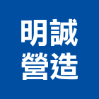 明誠營造有限公司,屏東營造工程,道路工程,模板工程,消防工程