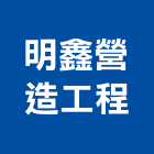 明鑫營造工程有限公司,高雄營造用網