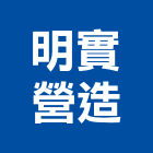 明實營造有限公司,新竹營造工