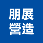 朋展營造有限公司,南投營造工程,道路工程,模板工程,消防工程