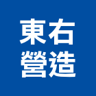 東右營造有限公司,彰化營造施工,施工電梯,施工圖繪製,施工