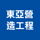 東亞營造工程股份有限公司,甲等綜合營造業,甲等舊制營造,舊制營造業,專業營造業