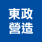 東政營造股份有限公司,南投營造工程,道路工程,模板工程,消防工程