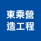 東乘營造工程有限公司,南投營造工程,道路工程,模板工程,消防工程