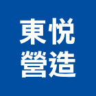 東悅營造股份有限公司,台中營造公司,工程公司,搬家公司