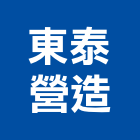 東泰營造股份有限公司,新竹營造公司,工程公司,搬家公司