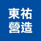 東祐營造有限公司,嘉義營造業,舊制營造業,專業營造業