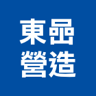 東喦營造有限公司,嘉義營造業,舊制營造業,專業營造業